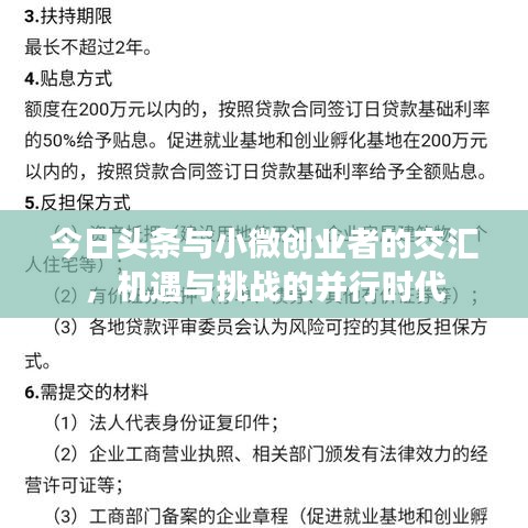 今日頭條與小微創(chuàng)業(yè)者的交匯，機(jī)遇與挑戰(zhàn)的并行時(shí)代