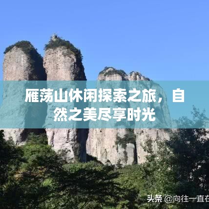 雁蕩山休閑探索之旅，自然之美盡享時光