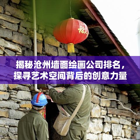 揭秘滄州墻面繪畫公司排名，探尋藝術(shù)空間背后的創(chuàng)意力量