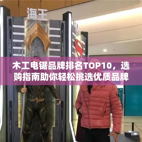 木工電鋸品牌排名TOP10，選購指南助你輕松挑選優(yōu)質(zhì)品牌！