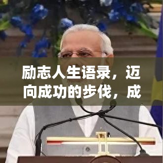 勵(lì)志人生語錄，邁向成功的步伐，成就輝煌人生！