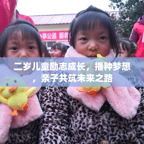 二歲兒童勵(lì)志成長(zhǎng)，播種夢(mèng)想，親子共筑未來(lái)之路