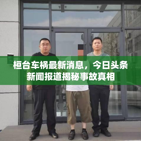 桓臺(tái)車禍最新消息，今日頭條新聞報(bào)道揭秘事故真相