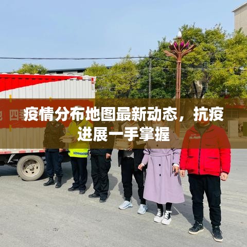 疫情分布地圖最新動(dòng)態(tài)，抗疫進(jìn)展一手掌握
