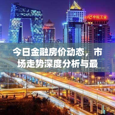 今日金融房?jī)r(jià)動(dòng)態(tài)，市場(chǎng)走勢(shì)深度分析與最新預(yù)測(cè)消息