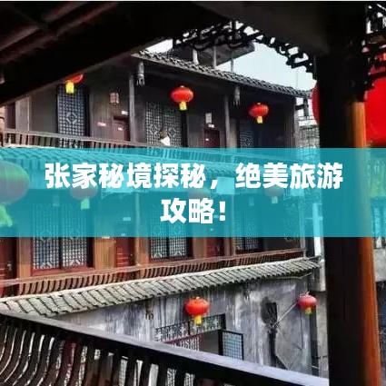 張家秘境探秘，絕美旅游攻略！