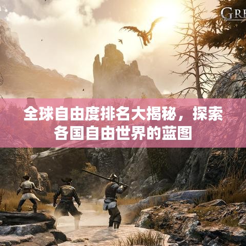 全球自由度排名大揭秘，探索各國自由世界的藍(lán)圖