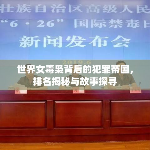 世界女毒梟背后的犯罪帝國，排名揭秘與故事探尋