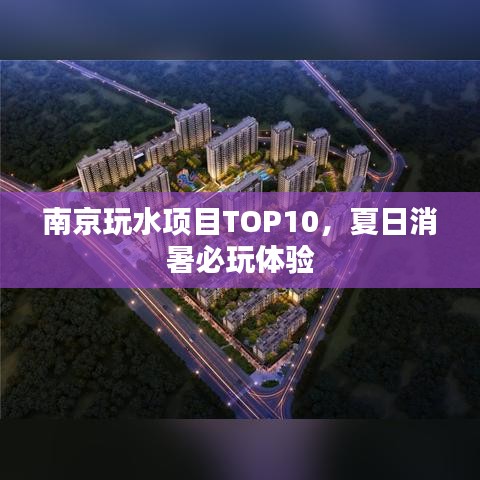 南京玩水項(xiàng)目TOP10，夏日消暑必玩體驗(yàn)