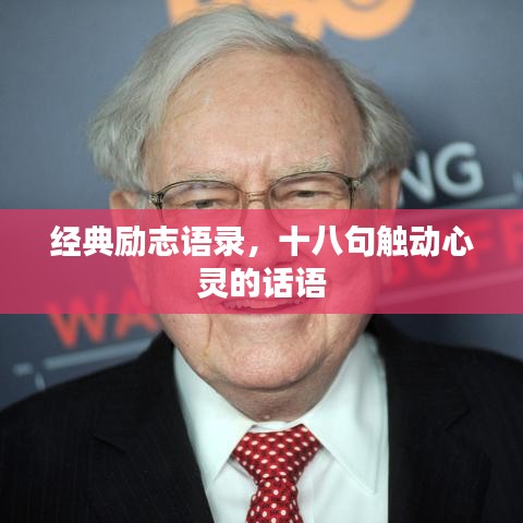 經(jīng)典勵(lì)志語錄，十八句觸動(dòng)心靈的話語