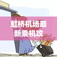 虹橋機(jī)場(chǎng)最新乘機(jī)攻略指南