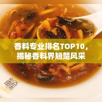 香料專業(yè)排名TOP10，揭秘香料界翹楚風(fēng)采