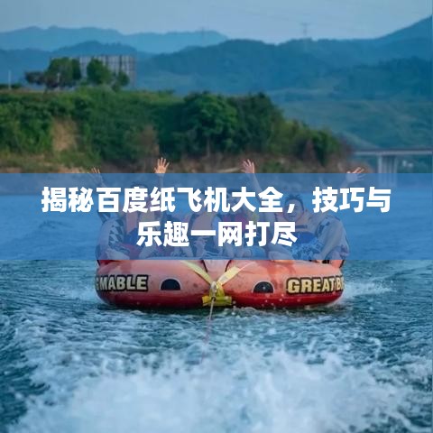 揭秘百度紙飛機(jī)大全，技巧與樂趣一網(wǎng)打盡