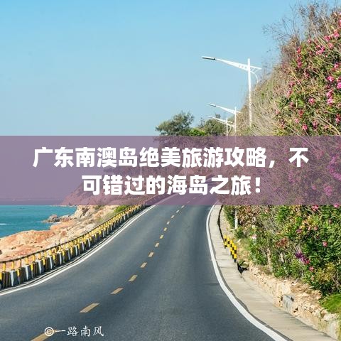 廣東南澳島絕美旅游攻略，不可錯(cuò)過的海島之旅！
