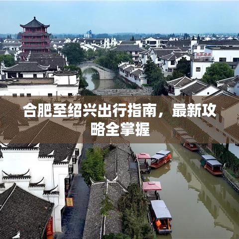 合肥至紹興出行指南，最新攻略全掌握