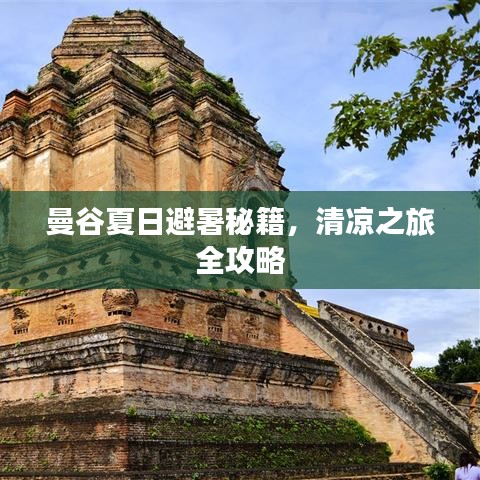 曼谷夏日避暑秘籍，清涼之旅全攻略