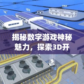 揭秘?cái)?shù)字游戲神秘魅力，探索3D開獎(jiǎng)號(hào)碼，百度助你一探究竟！