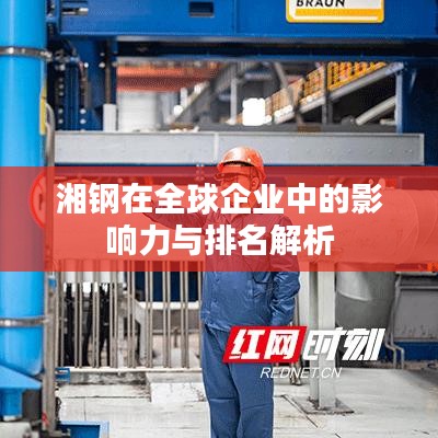 湘鋼在全球企業(yè)中的影響力與排名解析