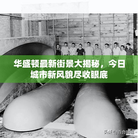 華盛頓最新街景大揭秘，今日城市新風(fēng)貌盡收眼底