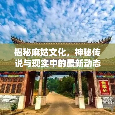 揭秘麻姑文化，神秘傳說(shuō)與現(xiàn)實(shí)中的最新動(dòng)態(tài)