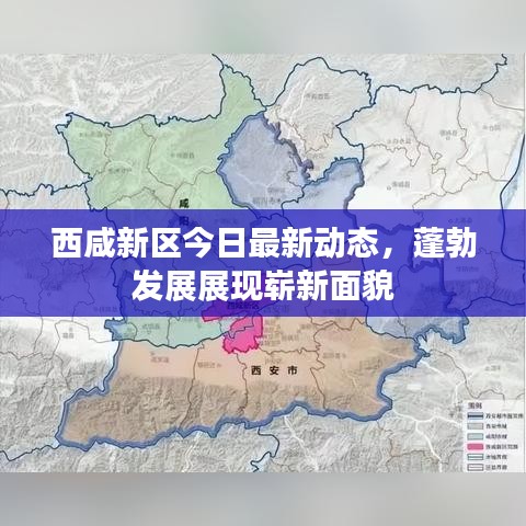 西咸新區(qū)今日最新動(dòng)態(tài)，蓬勃發(fā)展展現(xiàn)嶄新面貌