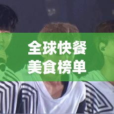 全球快餐美食榜單揭曉，街頭美食的魅力，你不得不探索！