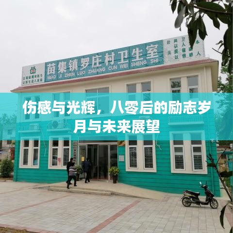 傷感與光輝，八零后的勵志歲月與未來展望
