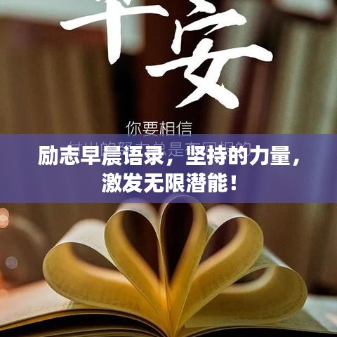 勵志早晨語錄，堅持的力量，激發(fā)無限潛能！