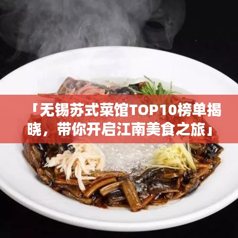 「無錫蘇式菜館TOP10榜單揭曉，帶你開啟江南美食之旅」