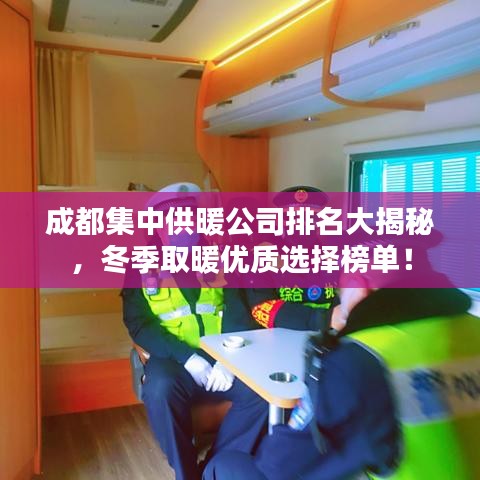 成都集中供暖公司排名大揭秘，冬季取暖優(yōu)質選擇榜單！