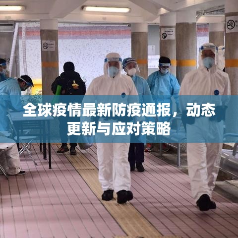 全球疫情最新防疫通報，動態(tài)更新與應對策略
