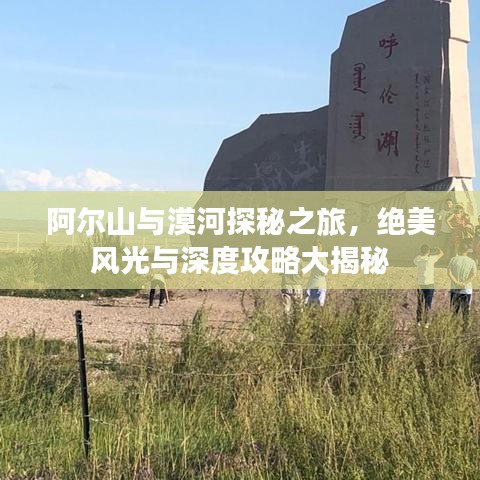 阿爾山與漠河探秘之旅，絕美風光與深度攻略大揭秘