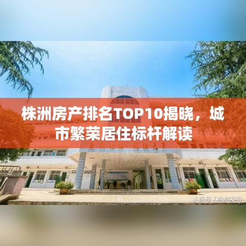 株洲房產(chǎn)排名TOP10揭曉，城市繁榮居住標桿解讀