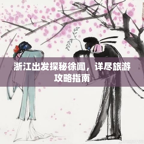 浙江出發(fā)探秘徐聞，詳盡旅游攻略指南
