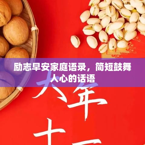 勵志早安家庭語錄，簡短鼓舞人心的話語