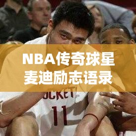 NBA傳奇球星麥迪勵志語錄，追求卓越，激發(fā)無限潛能