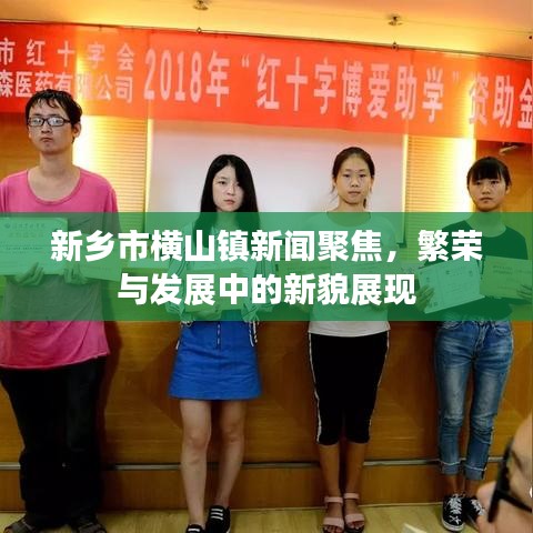 新鄉(xiāng)市橫山鎮(zhèn)新聞聚焦，繁榮與發(fā)展中的新貌展現(xiàn)
