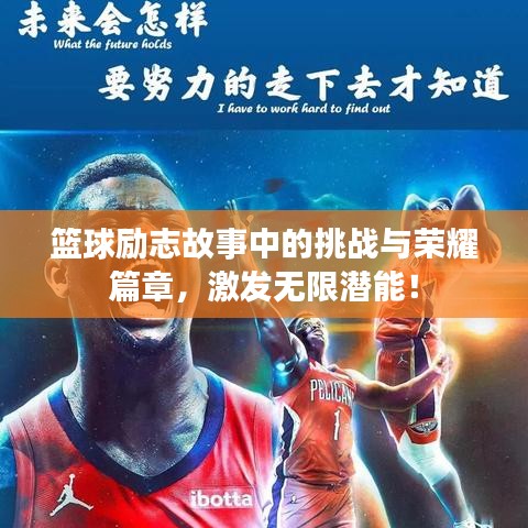 籃球勵(lì)志故事中的挑戰(zhàn)與榮耀篇章，激發(fā)無限潛能！
