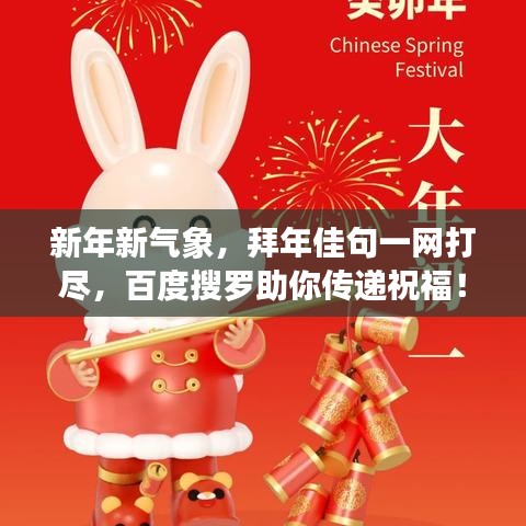 新年新氣象，拜年佳句一網(wǎng)打盡，百度搜羅助你傳遞祝福！