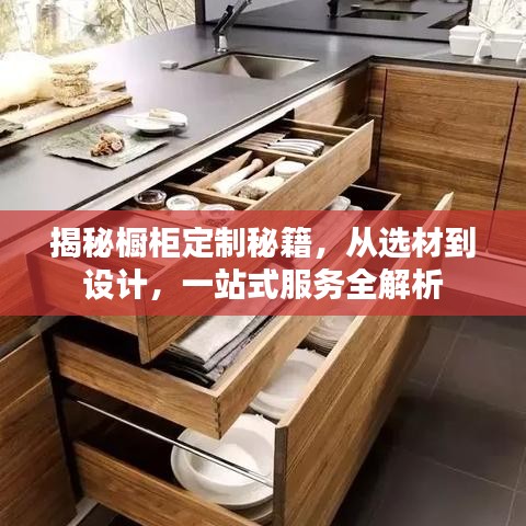 揭秘櫥柜定制秘籍，從選材到設(shè)計(jì)，一站式服務(wù)全解析