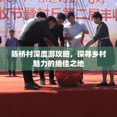 陳橋村深度游攻略，探尋鄉(xiāng)村魅力的絕佳之地
