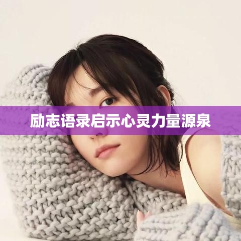 勵(lì)志語錄啟示心靈力量源泉