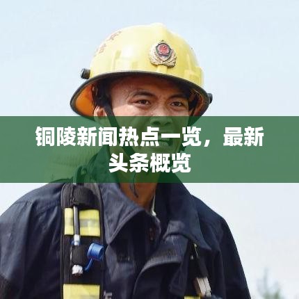銅陵新聞熱點一覽，最新頭條概覽