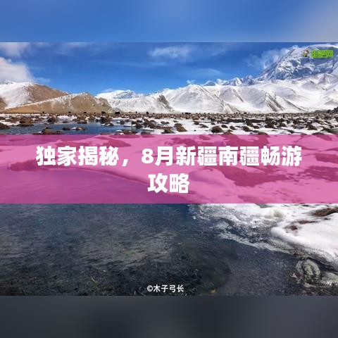 獨(dú)家揭秘，8月新疆南疆暢游攻略