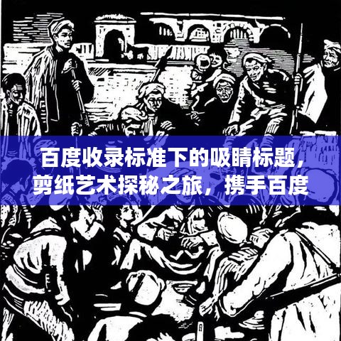 百度收錄標(biāo)準(zhǔn)下的吸睛標(biāo)題，剪紙藝術(shù)探秘之旅，攜手百度共繪創(chuàng)意之旅