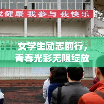 女學生勵志前行，青春光彩無限綻放！