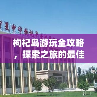 枸杞島游玩全攻略，探索之旅的最佳選擇