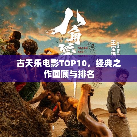 古天樂電影TOP10，經(jīng)典之作回顧與排名
