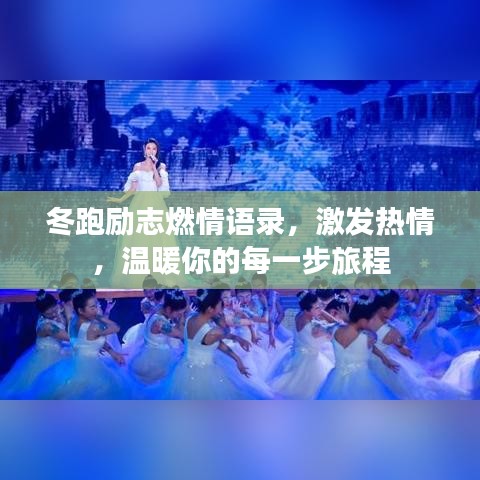 冬跑勵(lì)志燃情語錄，激發(fā)熱情，溫暖你的每一步旅程