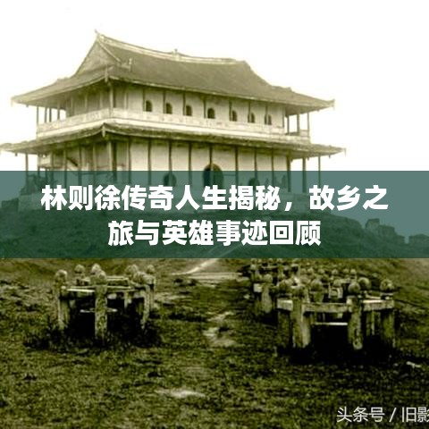 林則徐傳奇人生揭秘，故鄉(xiāng)之旅與英雄事跡回顧